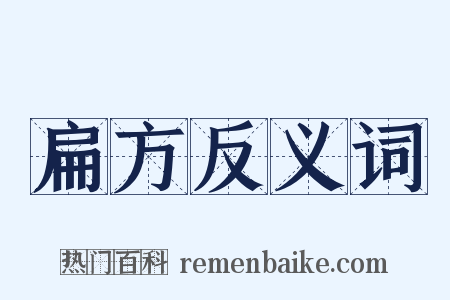 扁方反义词是什么意思的图片